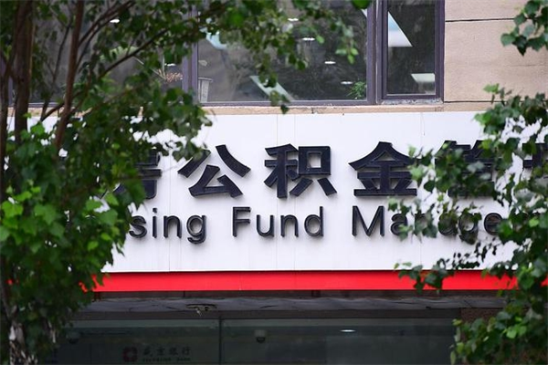 昌都成都公积金代办提取公司（成都公积金代办提取公司地址）